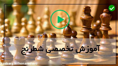 آموزش حرفه ای شطرنج-دانلود بازی شطرنج-بهترین حرکات شطرنج