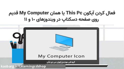 چگونه آیکون This pc یا My computer را در ویندوز 10 و 11 روی دسکتاپ قرار دهیم ؟
