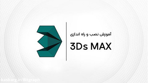 آموزش نصب تری دی مکس (3ds Max) | همراه با فعالسازی کامل