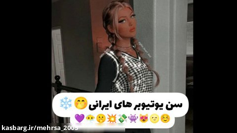 ╰⊱⊱╮ღ꧁   سن یوتیوبر هاے ایرانی ꧂ღ╭⊱≺