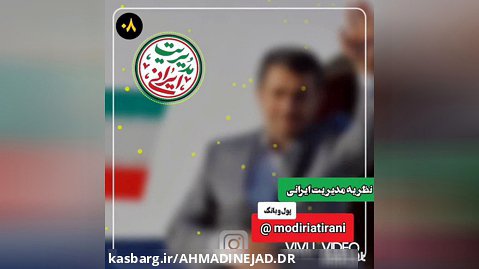 مدیریت ایرانی دکتر احمدی نژاد قسمت هشتم