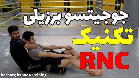 آموزش ام ام ای(MMA) و جوجیستو برزیلی(bjj) : تکنیک آر ان سی (RNC Submission)