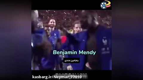 سرود تیم ملی فرانسه بعد از قهرمانی 2018 (طنز)
