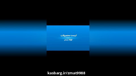 تولید پخش و اجرای میلگرد بستر احمد در آهن مکان تهران