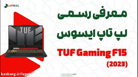 ویدیو رسمی از معرفی لپ تاپ ایسوس TUF Gaming F15 (2023)