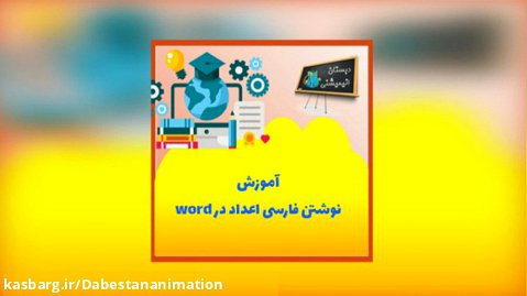 نوشتن فارسی عدد در word