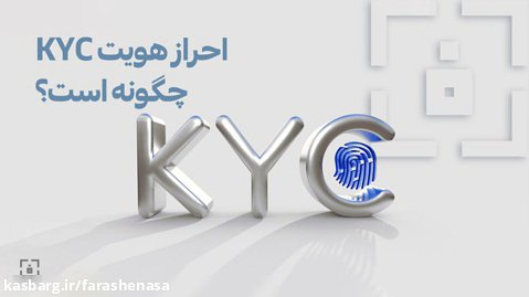 KYC چیست و احراز هویت KYC چگونه است؟