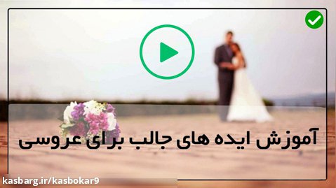 فیلم ایده مراسم عروسی
