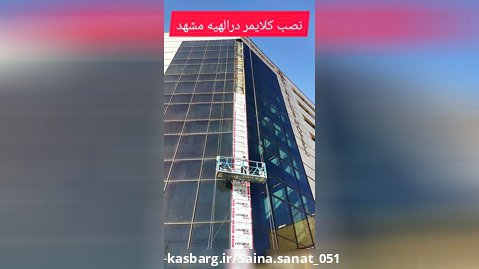 اجرای کامپوزیت و شستشوی نما بادستگاه کلایمر بدون راپل کار وداربست در الهیه مشهد