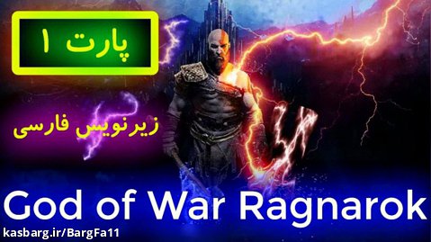 God of War Ragnarok - داستان بازی خدای جنگ راگناروک پارت ۱
