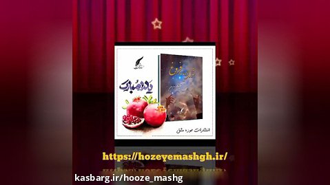 آثاری از بانوی هنرمند محبوبه ناصری/ نشر حوزه مشق