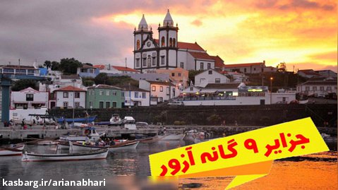 با تور مجازی از جزایر آزور پرتغال دیدن کنید
