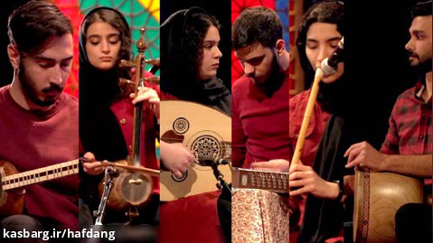 کنسرت آنلاین: اجرای جوانان گروه هنگام از مازندران
