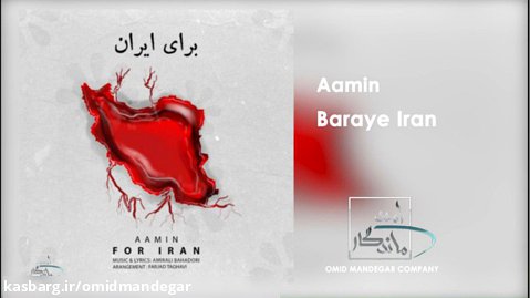 موزیک «برای ایران» با صدای «آمین» منتشرشد.