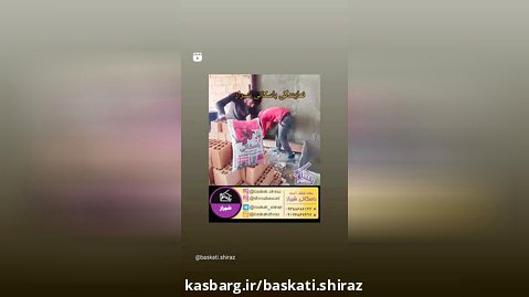 تست ملات باسکاتی در شیراز