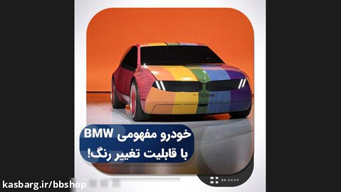 خودرو مفهومی BMW با قابلیت تغییر رنگ!