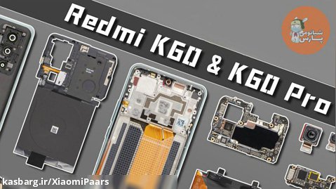 ویدئوی کالبدشکافی گوشی های Redmi K60 و Redmi K60 Pro شیائومی.