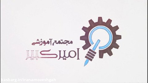آموزشگاه زبان امیرکبیر اصفهان