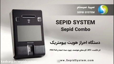 دستگاه احراز هویت بیومتریک Sepid Combo