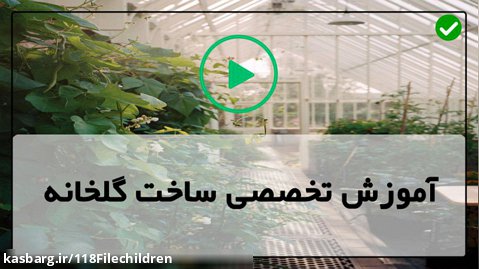 آموزش احداث گلخانه-سازه گلخانه، ساخت گلخانه-تجهیزات مورد نیاز در گلخانه 
