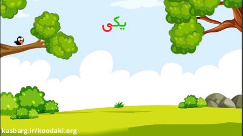 آموزش حرف ای | آموزش الفبای فارسی