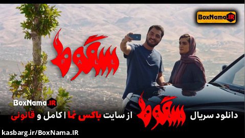 دانلود سریال سقوط ایرانی حمید فرخ نژاد (سریال سقوط سجاد پهلوان زاده) الناز ملک