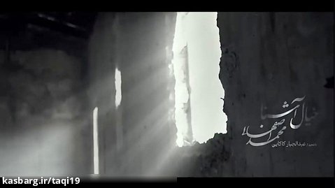 دانلود موزیک ویدیو زیبای محمد اصفهانی به نام خیال آشنا
