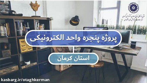 پروژه پنجره واحد الکترونیکی استان کرمان