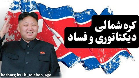 north Korea | دیکتاتوری و فساد کشور کره شمالی