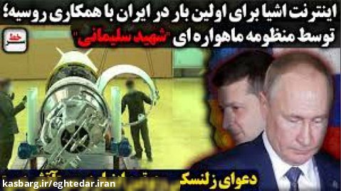 سرخط | اینترنت اشیا برای اولین بار در ایران / دعوای پوتین و زلینسکی بر سر آتش بس
