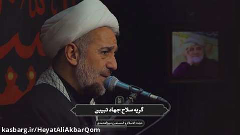 گریه سلاح جهاد تبیین | استاد میرزا محمدی