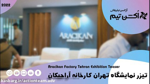 تیزر نمایشگاه تهران کارخانه آراجیکان - Tehran Exhibition Teaser