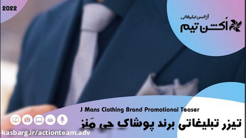 تیزر تبلیغاتی برند پوشاک جِی مَنز - J Mans Clothing Brand Promotional Teaser