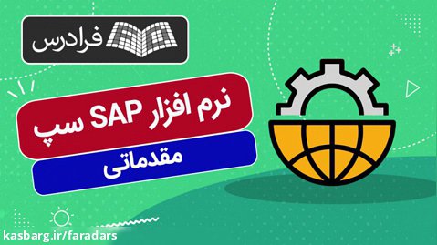 آموزش مقدماتی نرم افزار SAP سپ