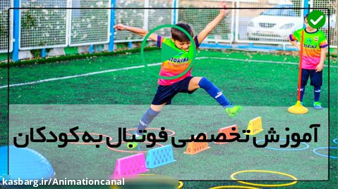 آموزش فوتبال به کودکان در خانه-(شوت زدن و سانتر کردن)