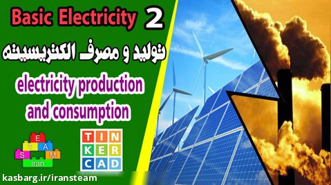مبانی برق و الکتریسیته - جلسه دوم - تولید و مصرف الکتریسیته