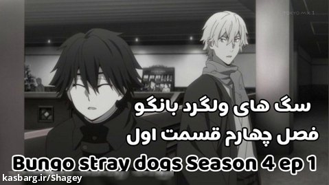 سگ های ولگرد بانگو فصل چهارم قسمت اول/زبان اصلی