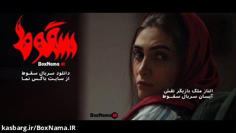 سریال سقوط ایرانی الناز ملک (سقوط فیلیمو) بازیگران سریال سقوط ایرانی سجادبابایی
