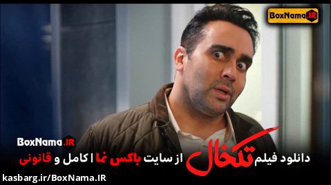 دانلود فیلم تکخال سحر قریشی (فیلمهای طنز ایرانی) سینمایی طنز ایرانی جدید ۱۴۰۱
