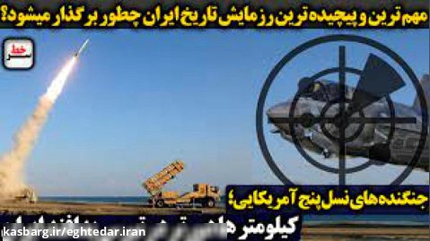 سرخط | مهمترین و پیچیده ترین رزمایش تاریخ ایران/ جنگنده های نسل پنج آمریکایی