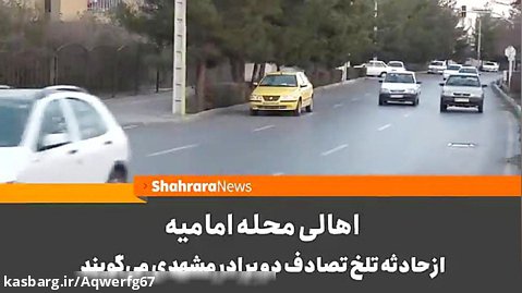 حادثه تلخ برای  برای دو برادر خردسال مشهدی