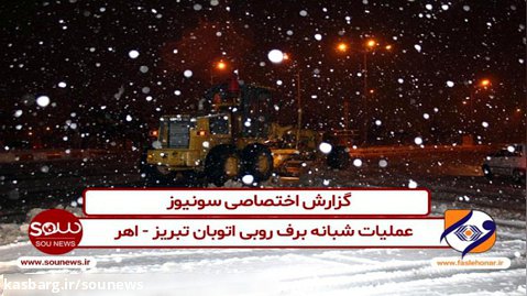 عملیات شبانه برف روبی اتوبان تبریز - اهر / اختصاصی سونیوز