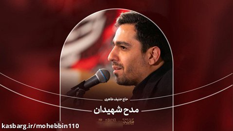 مدح شهیدان | حاج حنیف طاهری