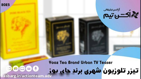 تیزر تلوزیون شهری برند چای یوز - Yooz Tea Brand Urban TV Teaser