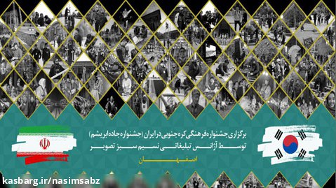برگزاری جشنواره فرهنگی کره جنوبی در کاخ چهل ستون اصفهان