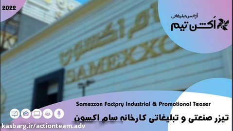 تیزر صنعتی و تبلیغاتی کارخانه سام اِکسون - Samexxon Factory Indstrial Teaer