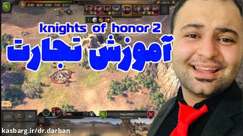 اموزش تجارت با بازی knights of honor2