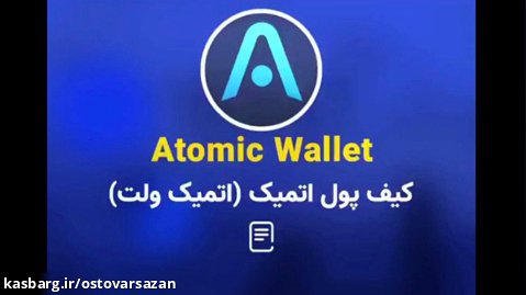 آموزش ساخت کیف پول اتمیک Atomic Wallet به صورت گام به گام