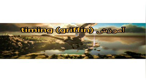 آموزش timing گریفین (grifin)