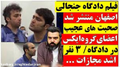 فیلم دادگاه جنجالی اصفهان منتشر شد/صحبت های عجیب اعضای گروه ایکس در دادگاه